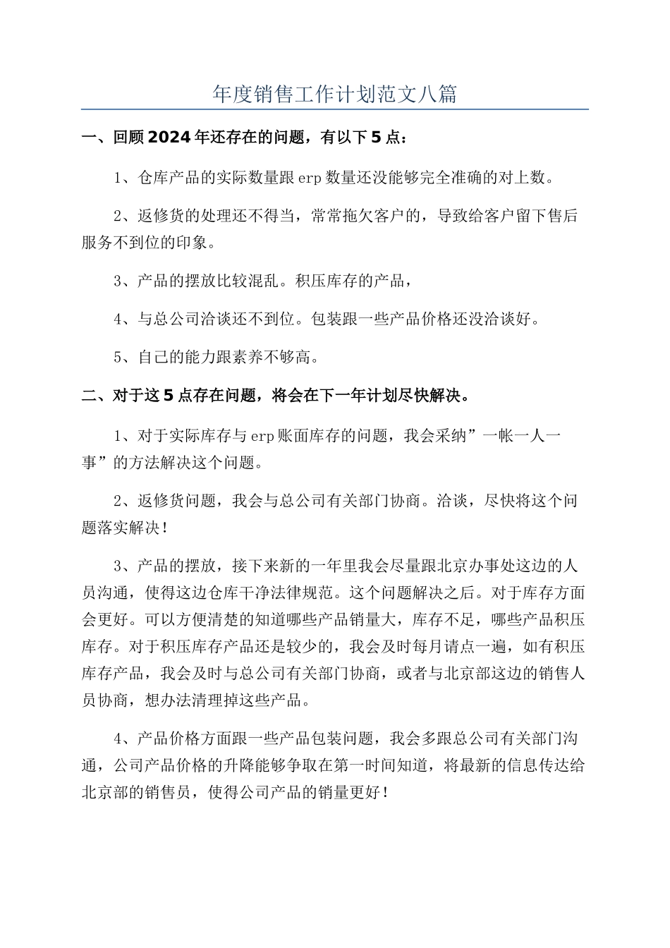 年度销售工作计划范文八篇_第1页