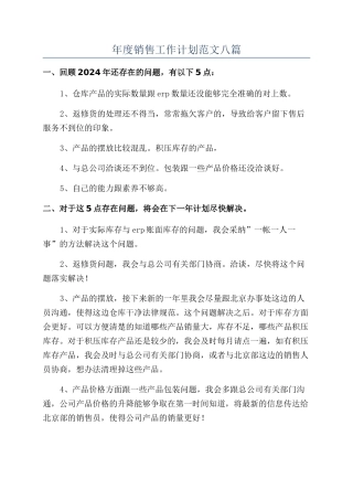 年度销售工作计划范文八篇