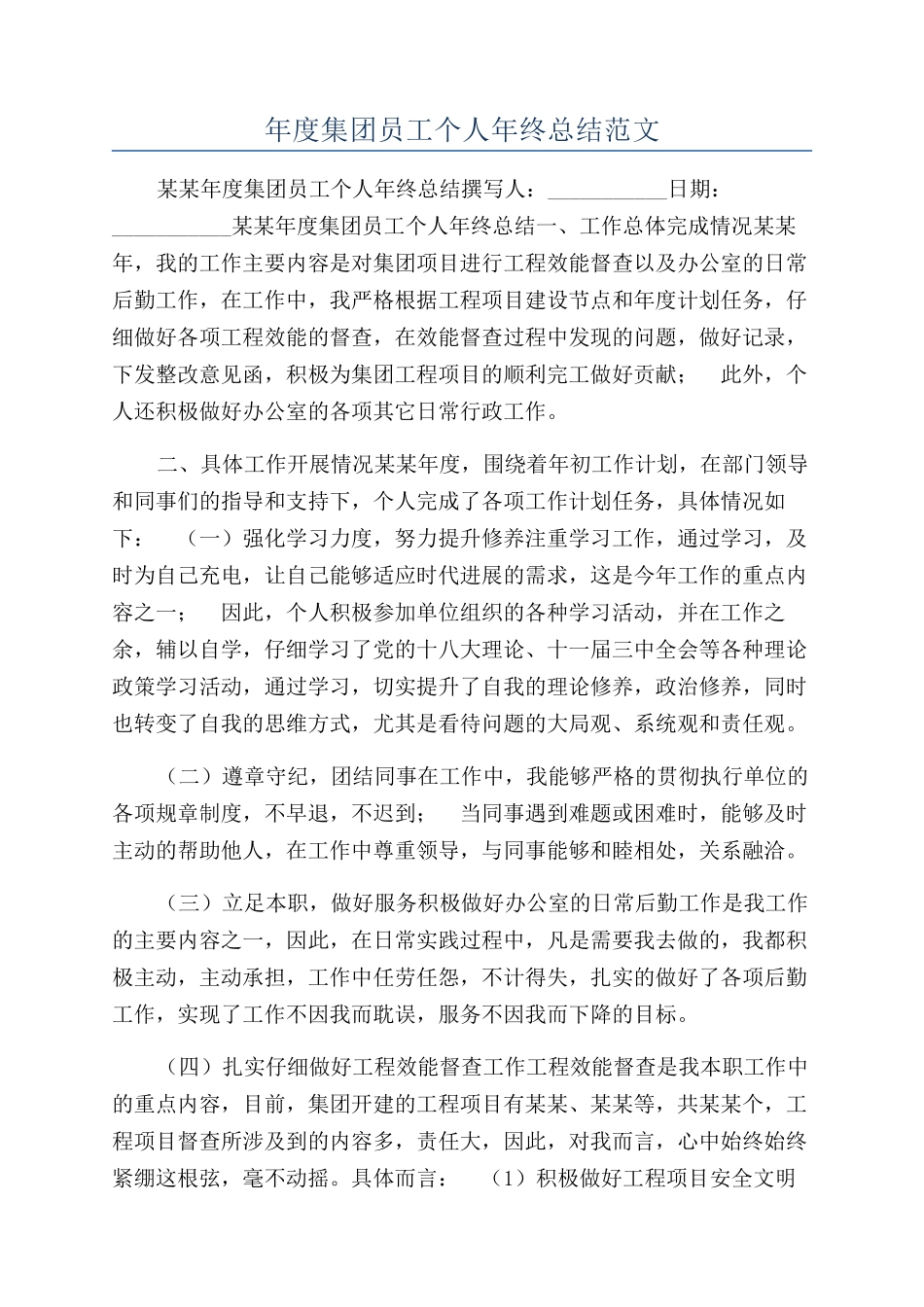 年度集团员工个人年终总结范文_第1页