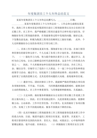 年度集团员工个人年终总结范文