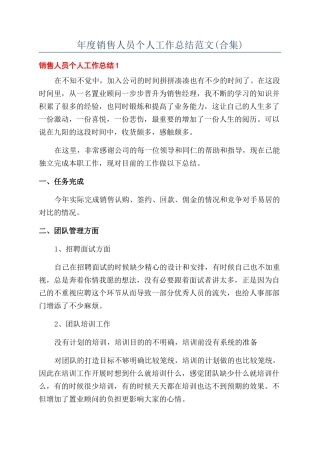 年度销售人员个人工作总结范文