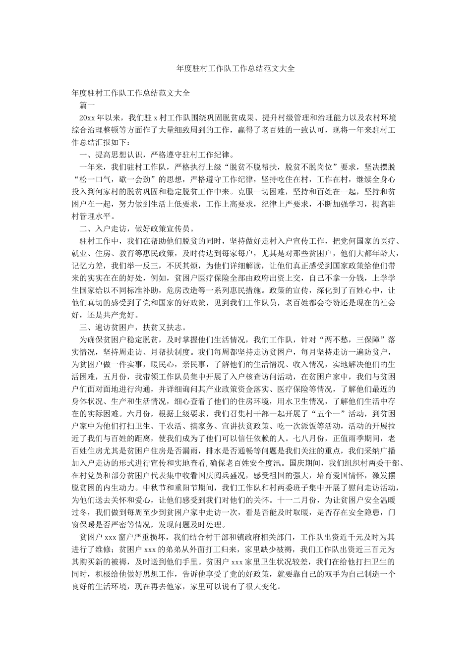 年度驻村工作队工作总结范文大全_第1页