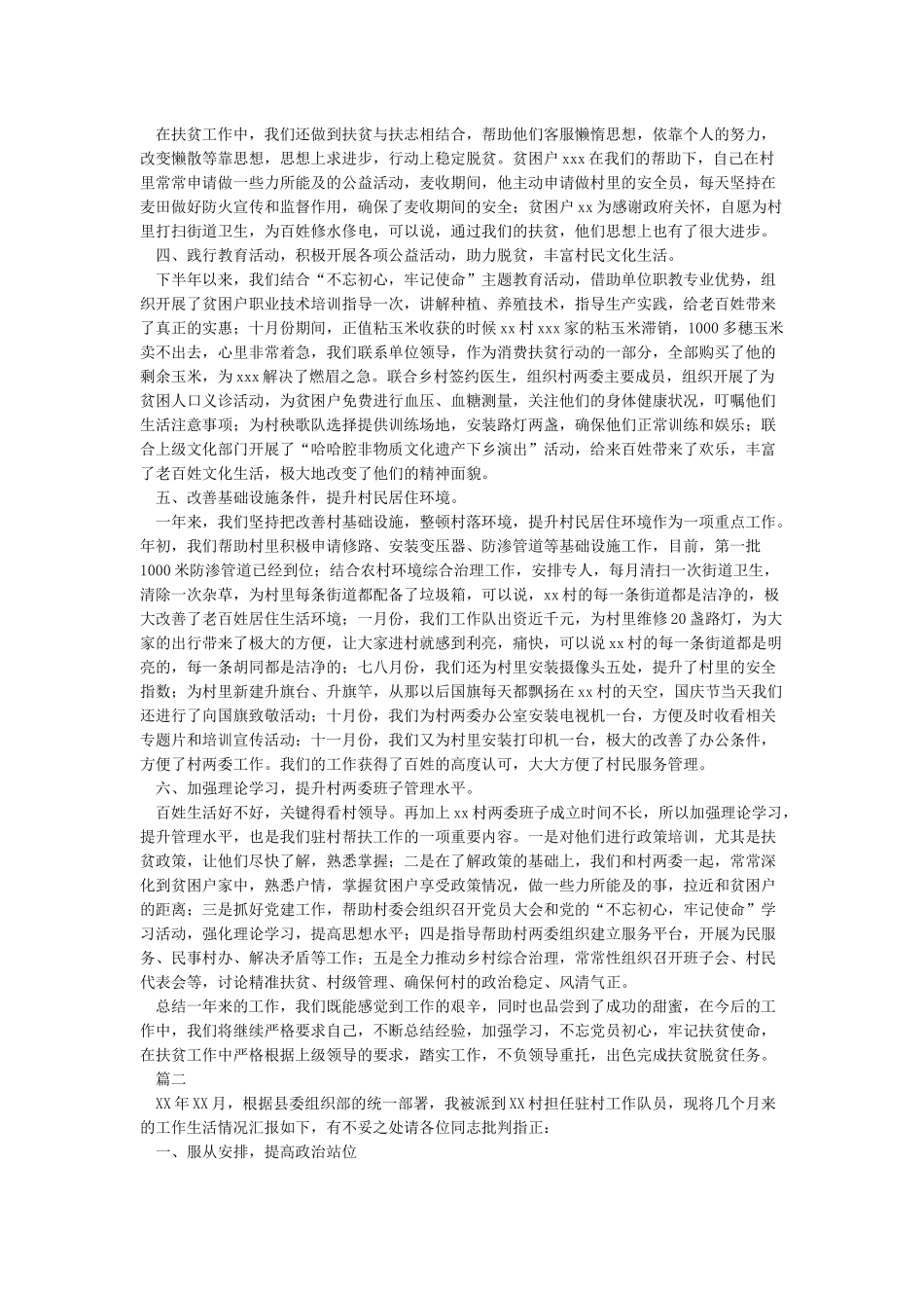 年度驻村工作队工作总结范文大全_第2页