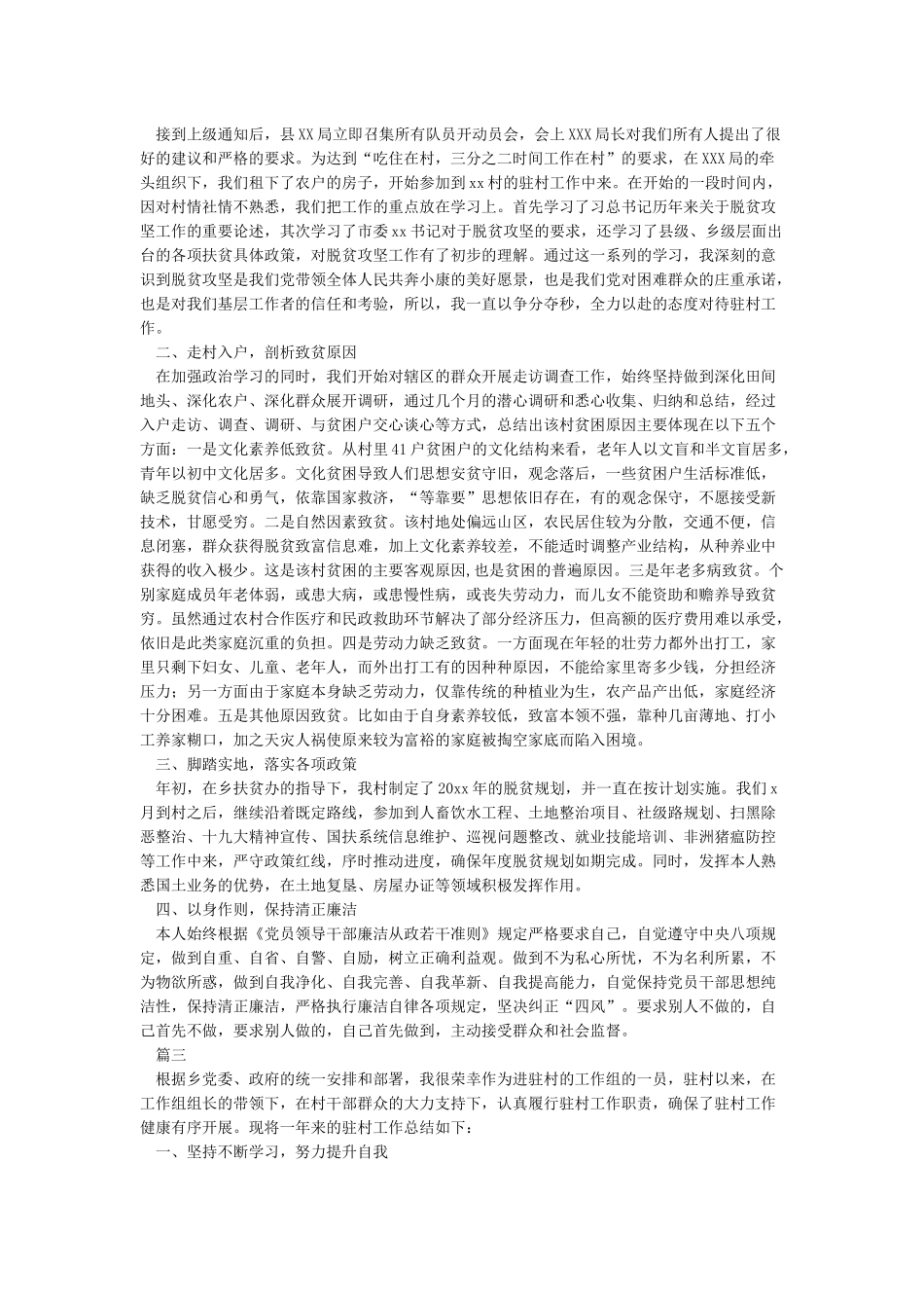 年度驻村工作队工作总结范文大全_第3页