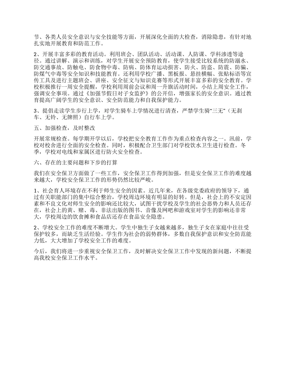 年度龙津中学安全工作总结_第2页
