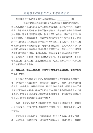 年建筑工程造价员个人工作总结范文
