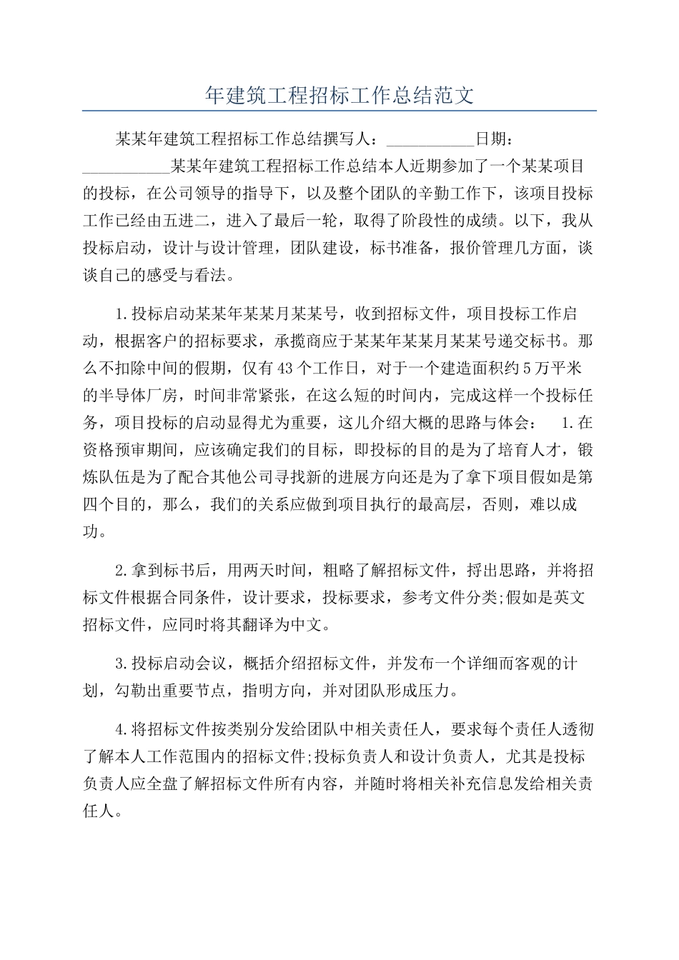年建筑工程招标工作总结范文_第1页