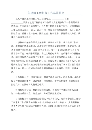 年建筑工程招标工作总结范文