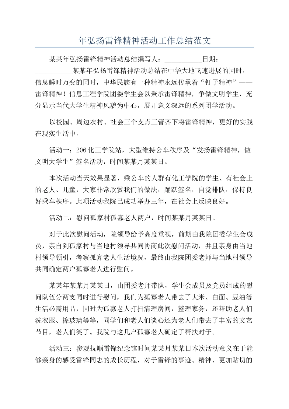 年弘扬雷锋精神活动工作总结范文_第1页