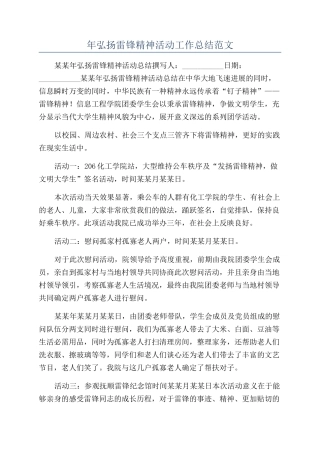年弘扬雷锋精神活动工作总结范文