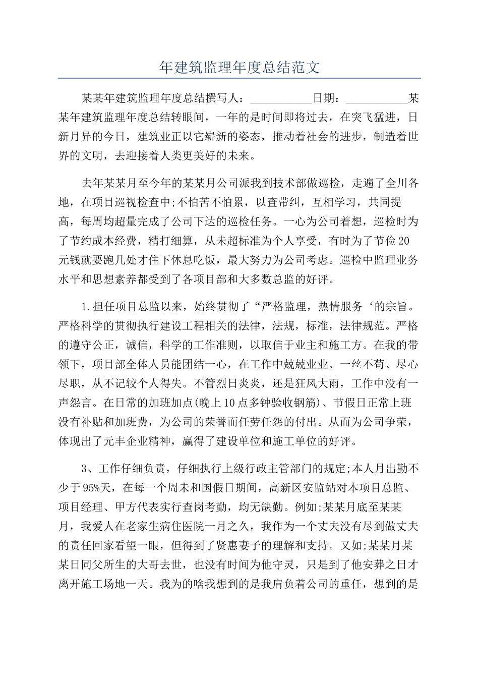 年建筑监理年度总结范文_第1页