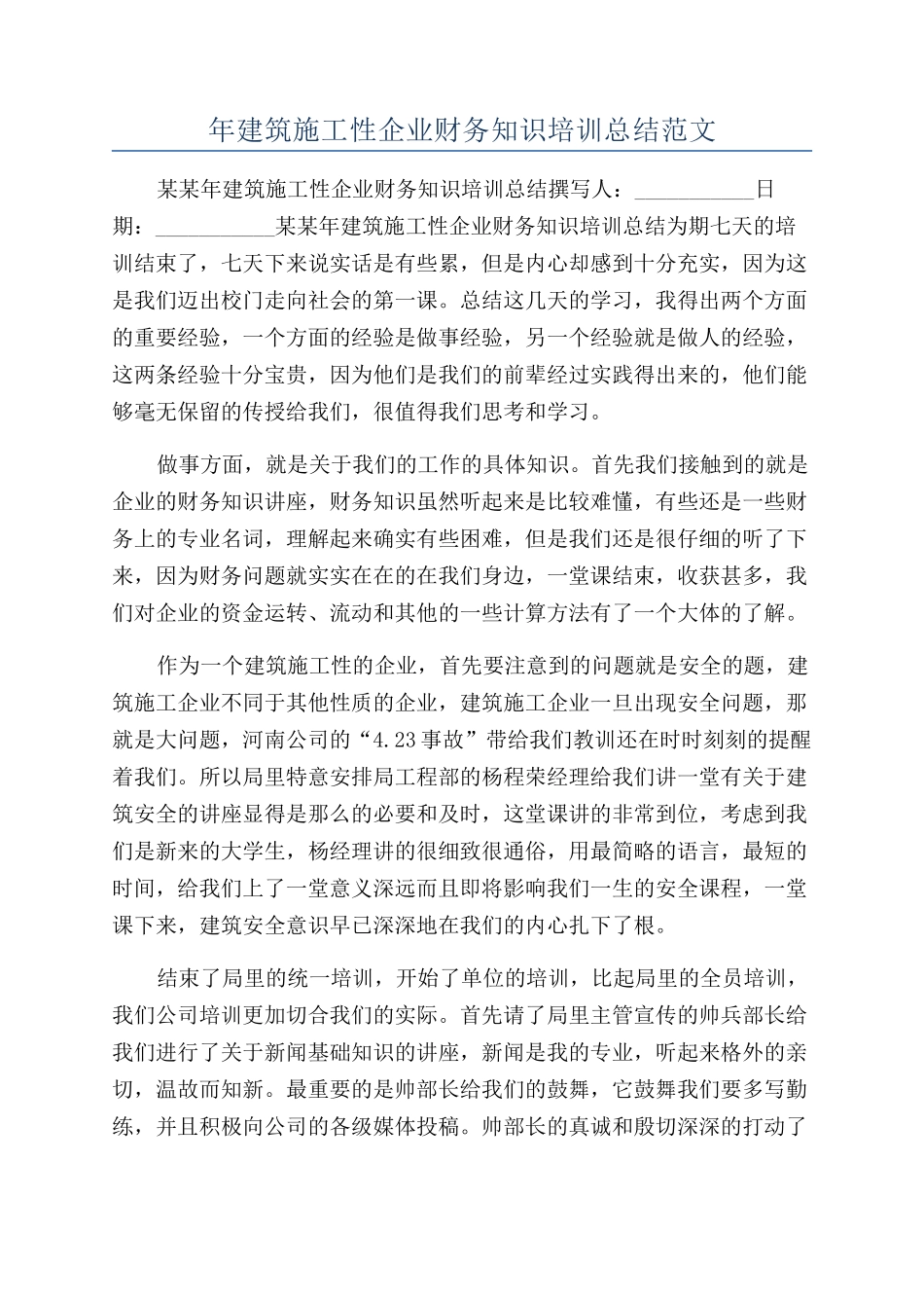 年建筑施工性企业财务知识培训总结范文_第1页