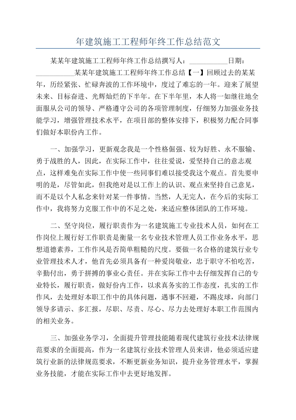 年建筑施工工程师年终工作总结范文_第1页