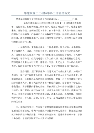 年建筑施工工程师年终工作总结范文