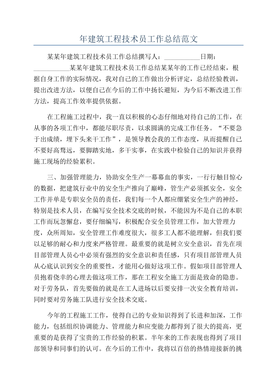 年建筑工程技术员工作总结范文_第1页