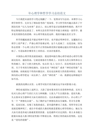 年心理学和哲学学习总结范文