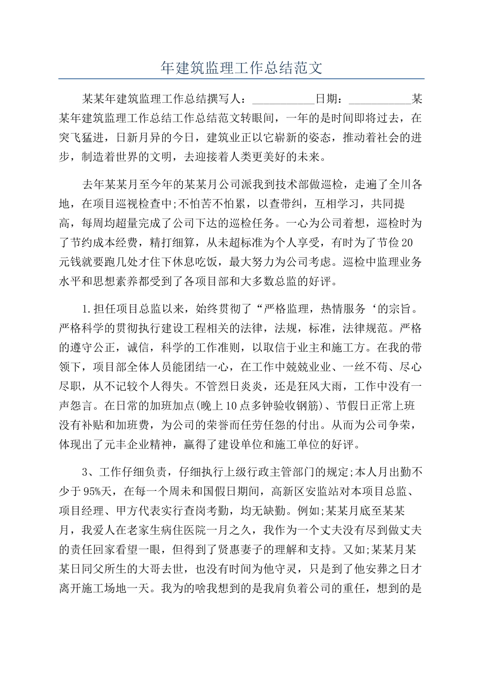 年建筑监理工作总结范文_第1页