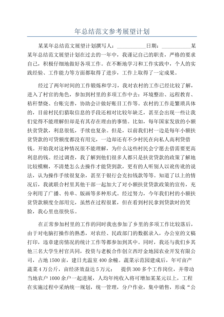 年总结范文参考展望计划_第1页