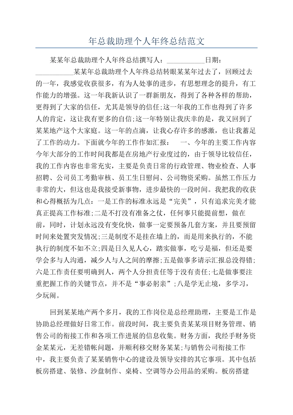 年总裁助理个人年终总结范文_第1页