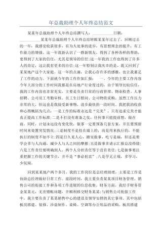 年总裁助理个人年终总结范文