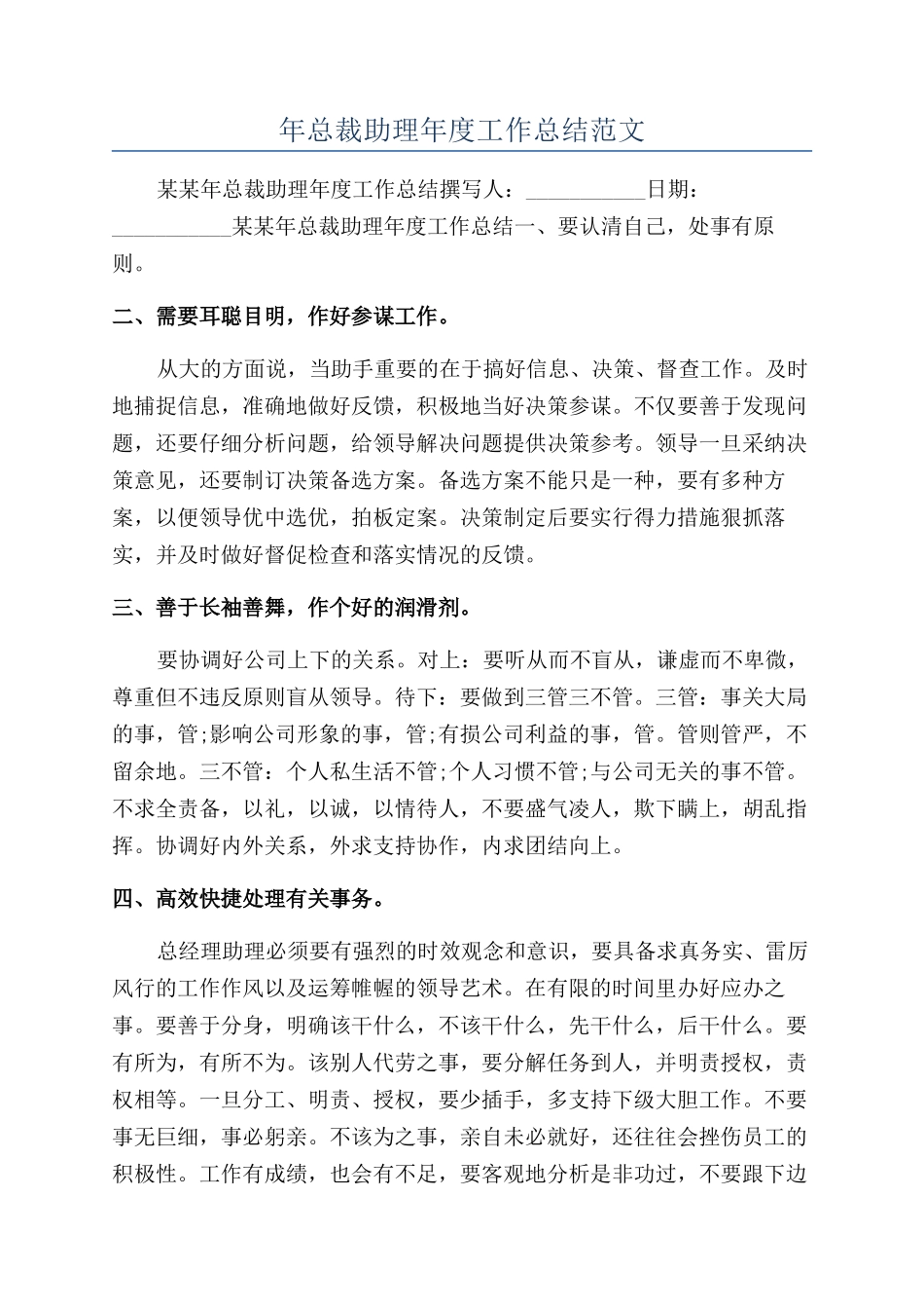 年总裁助理年度工作总结范文_第1页