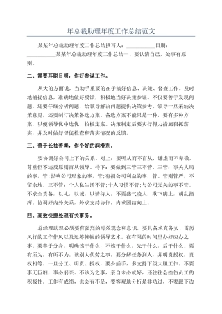 年总裁助理年度工作总结范文