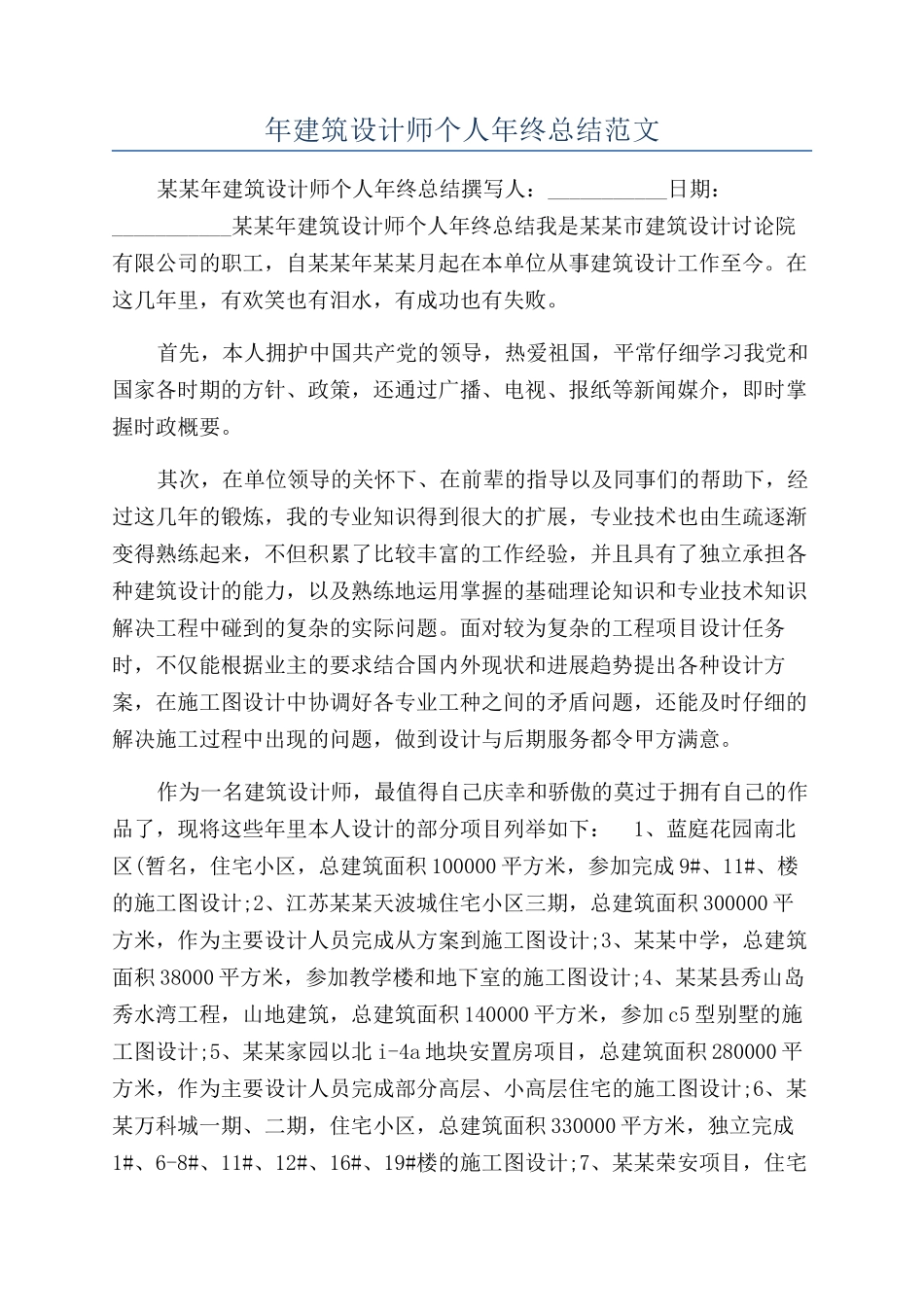 年建筑设计师个人年终总结范文_第1页