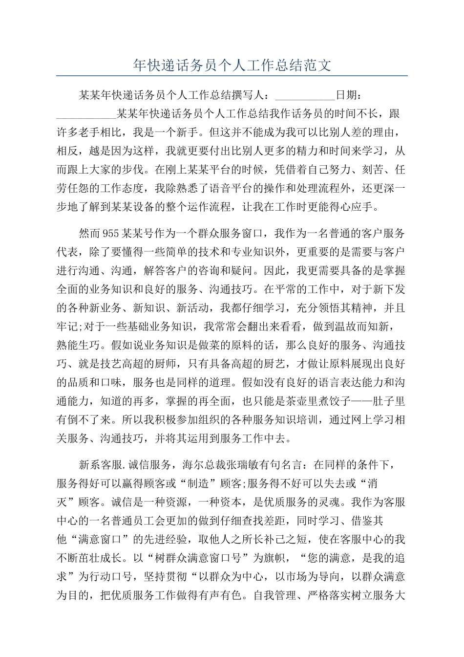 年快递话务员个人工作总结范文_第1页