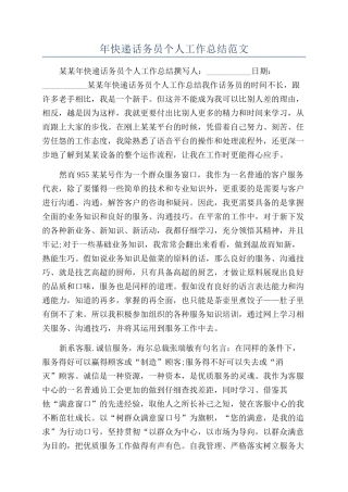 年快递话务员个人工作总结范文