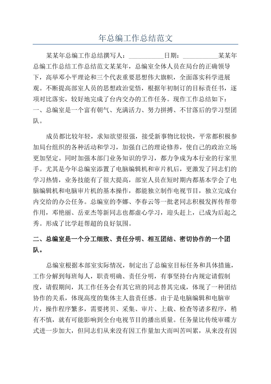 年总编工作总结范文_第1页