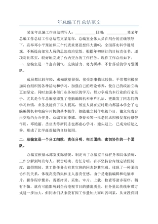 年总编工作总结范文