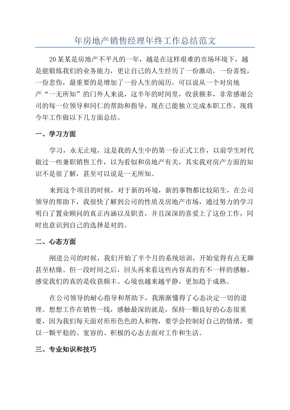 年房地产销售经理年终工作总结范文_第1页
