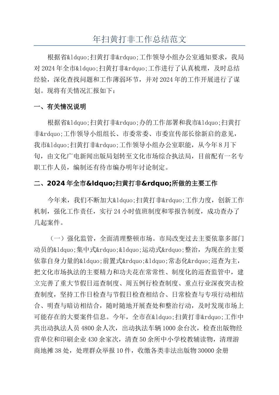 年扫黄打非工作总结范文_第1页