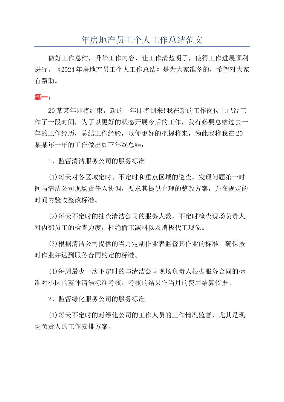 年房地产员工个人工作总结范文_第1页