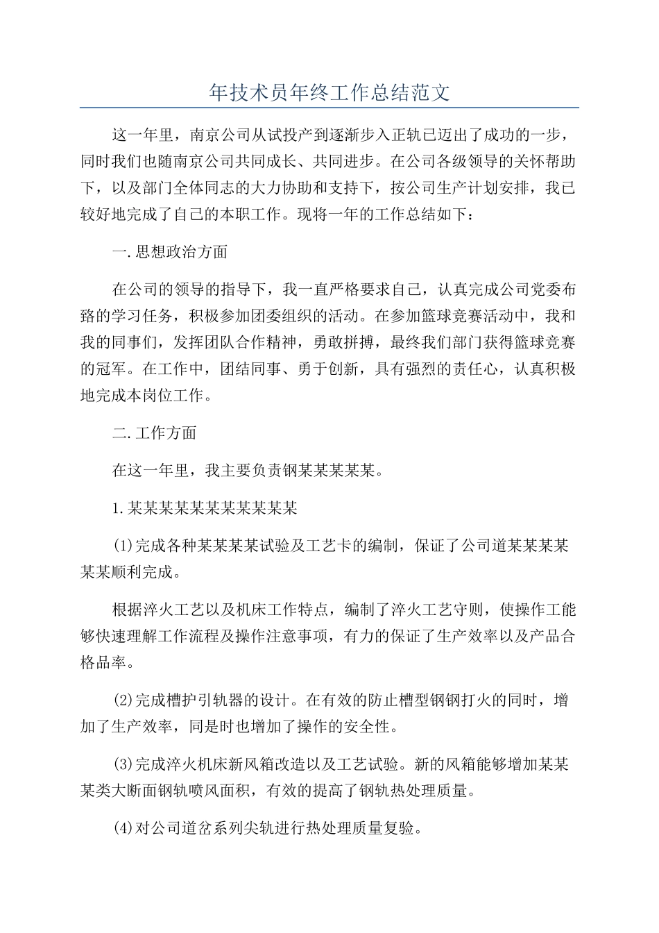 年技术员年终工作总结范文_第1页