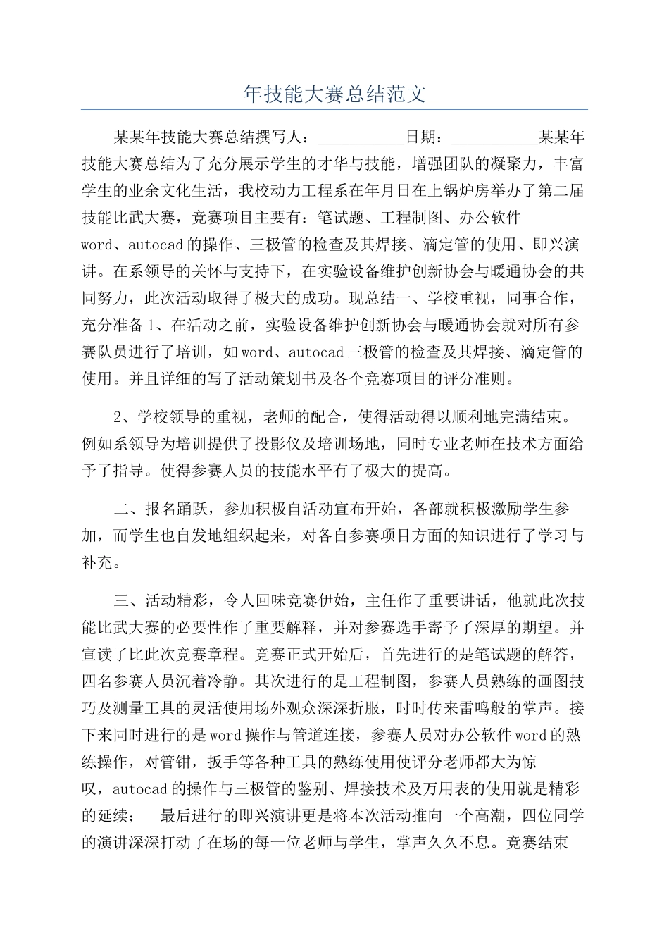 年技能大赛总结范文_第1页