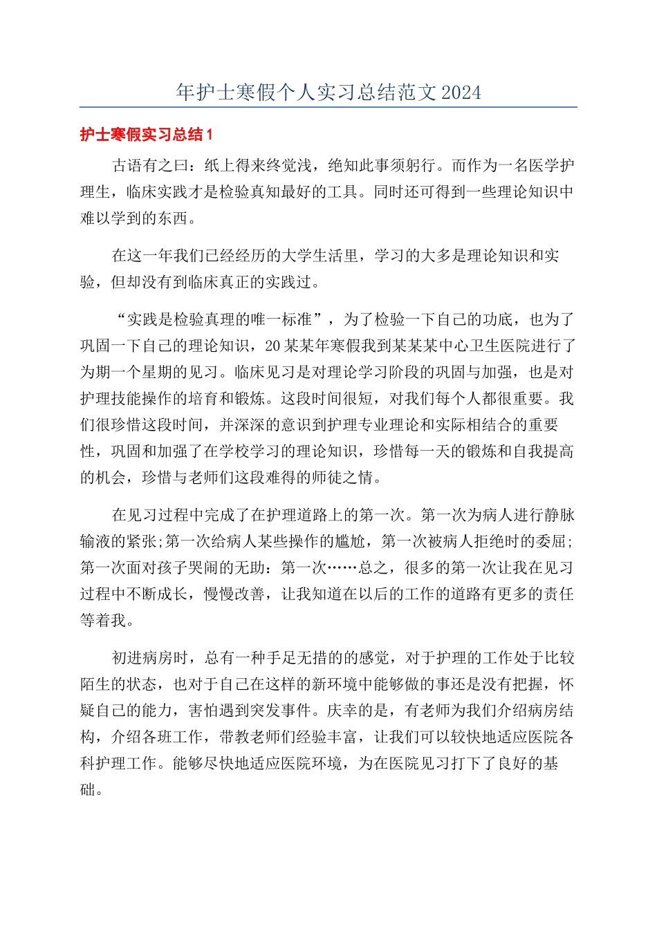 年护士寒假个人实习总结范文2024_第1页