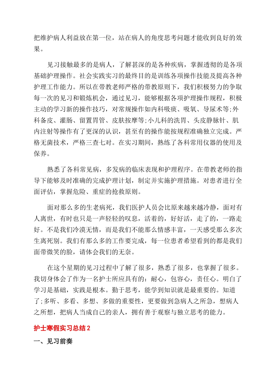 年护士寒假个人实习总结范文2024_第3页