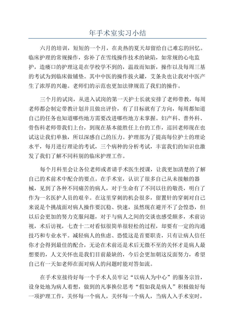 年手术室实习小结_第1页