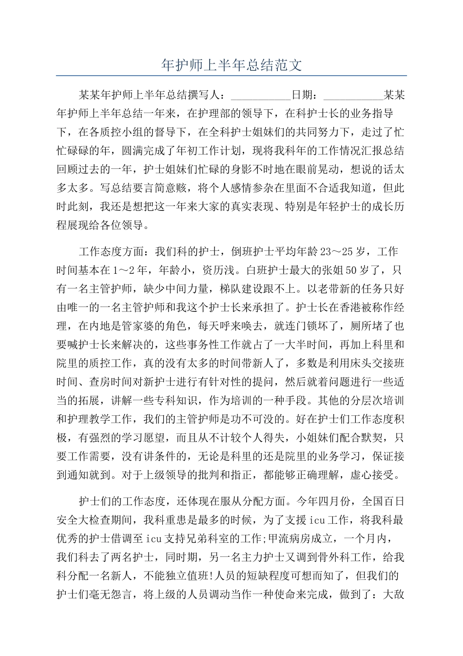年护师上半年总结范文_第1页