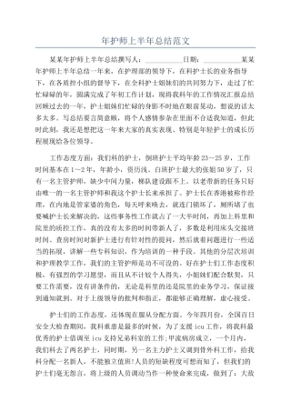 年护师上半年总结范文