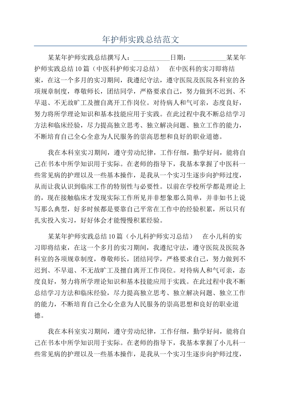 年护师实践总结范文_第1页