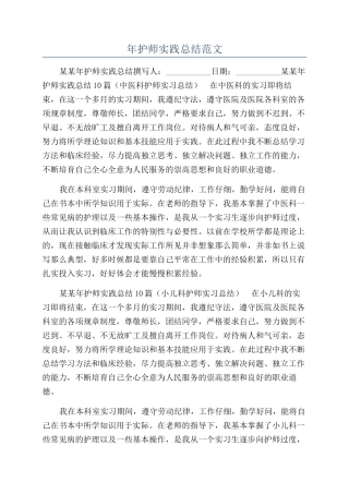 年护师实践总结范文