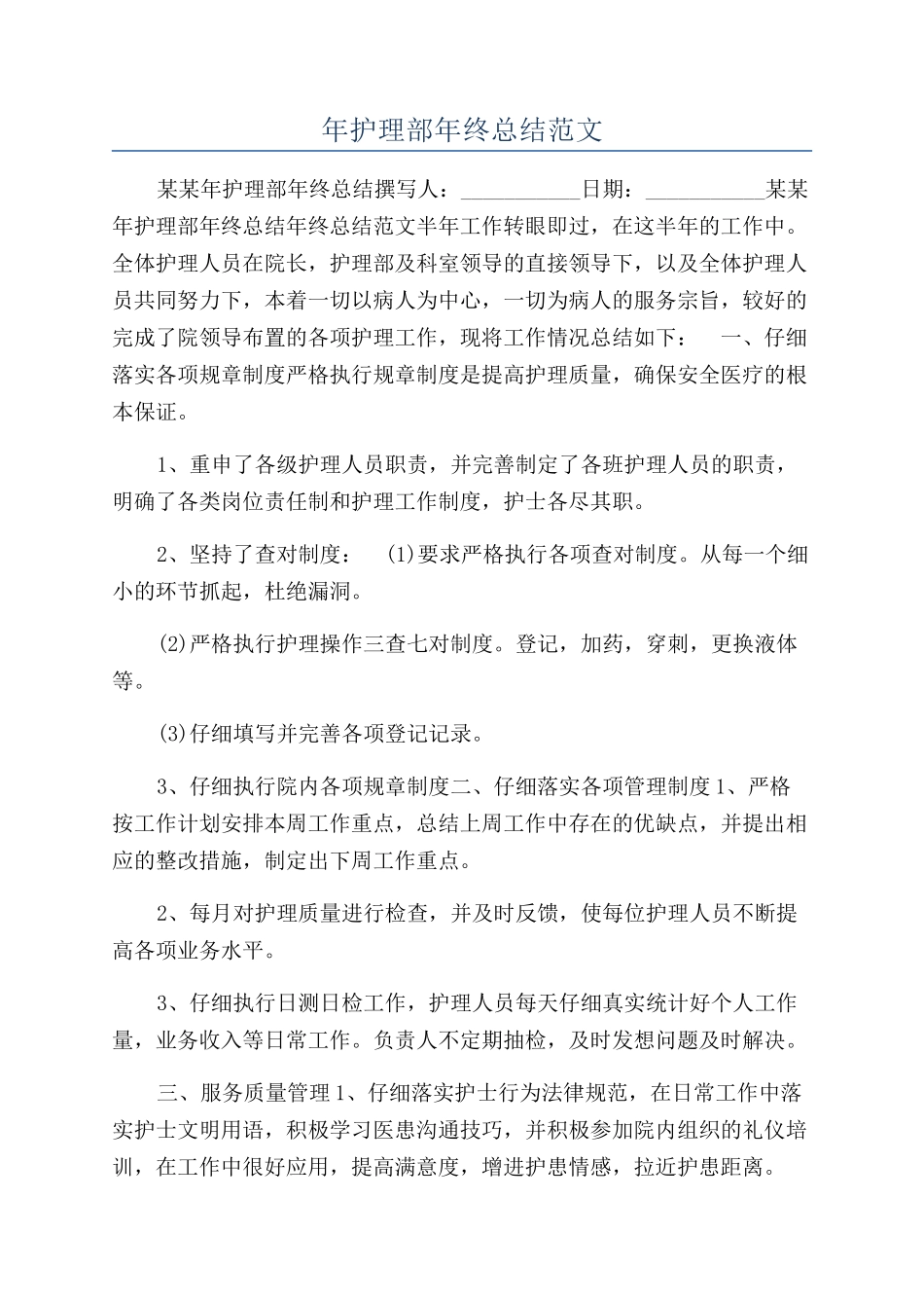 年护理部年终总结范文_第1页