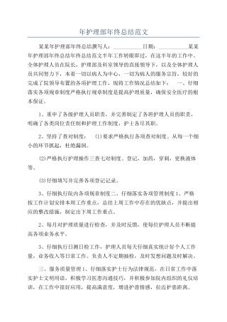 年护理部年终总结范文