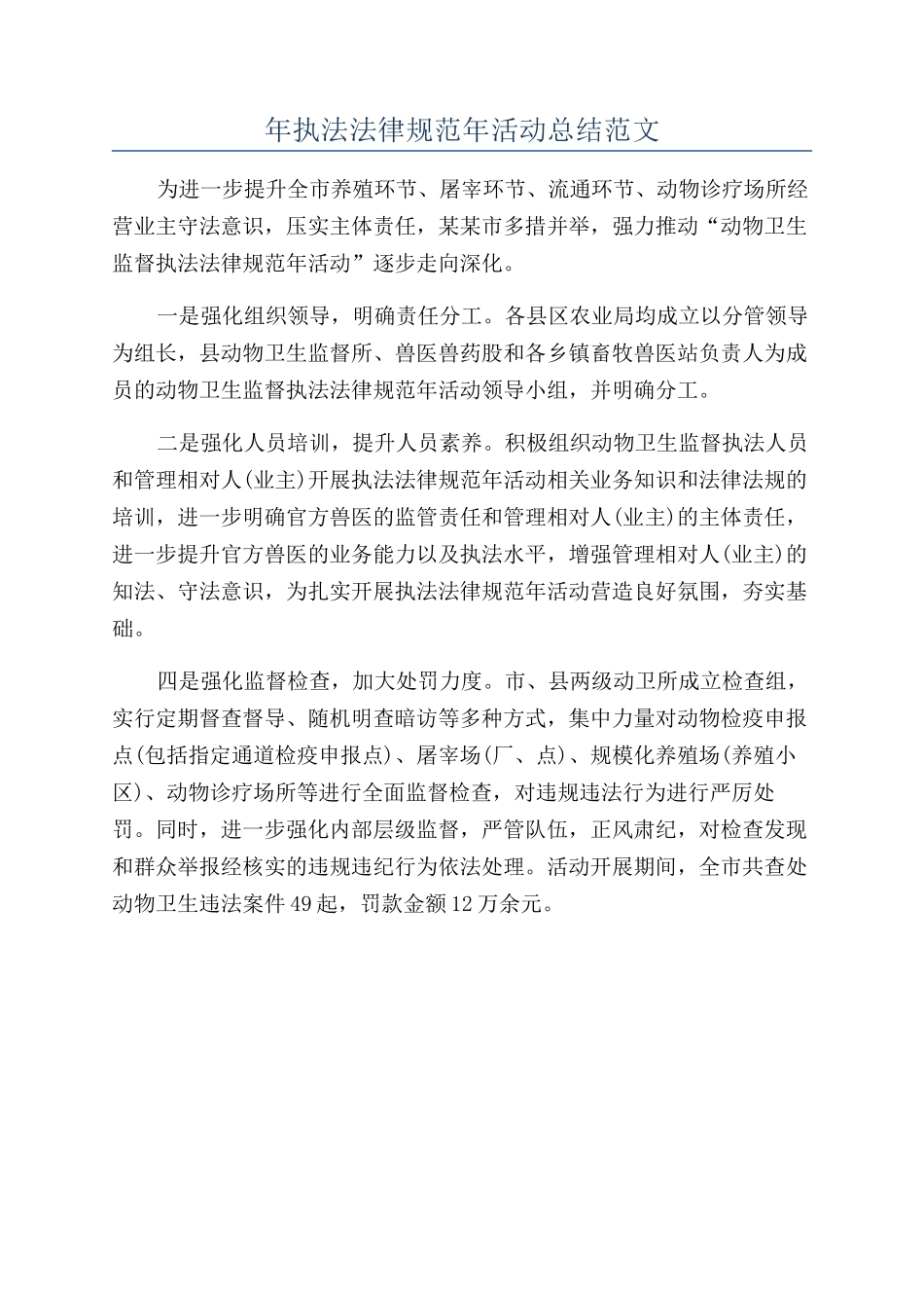 年执法规范年活动总结范文_第1页