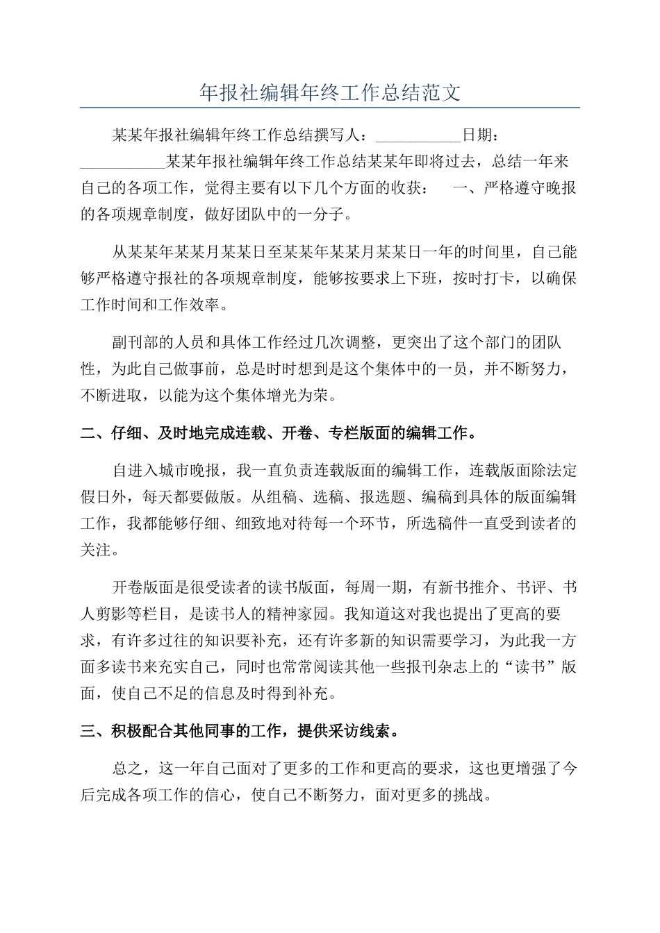 年报社编辑年终工作总结范文_第1页
