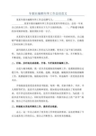 年报社编辑年终工作总结范文
