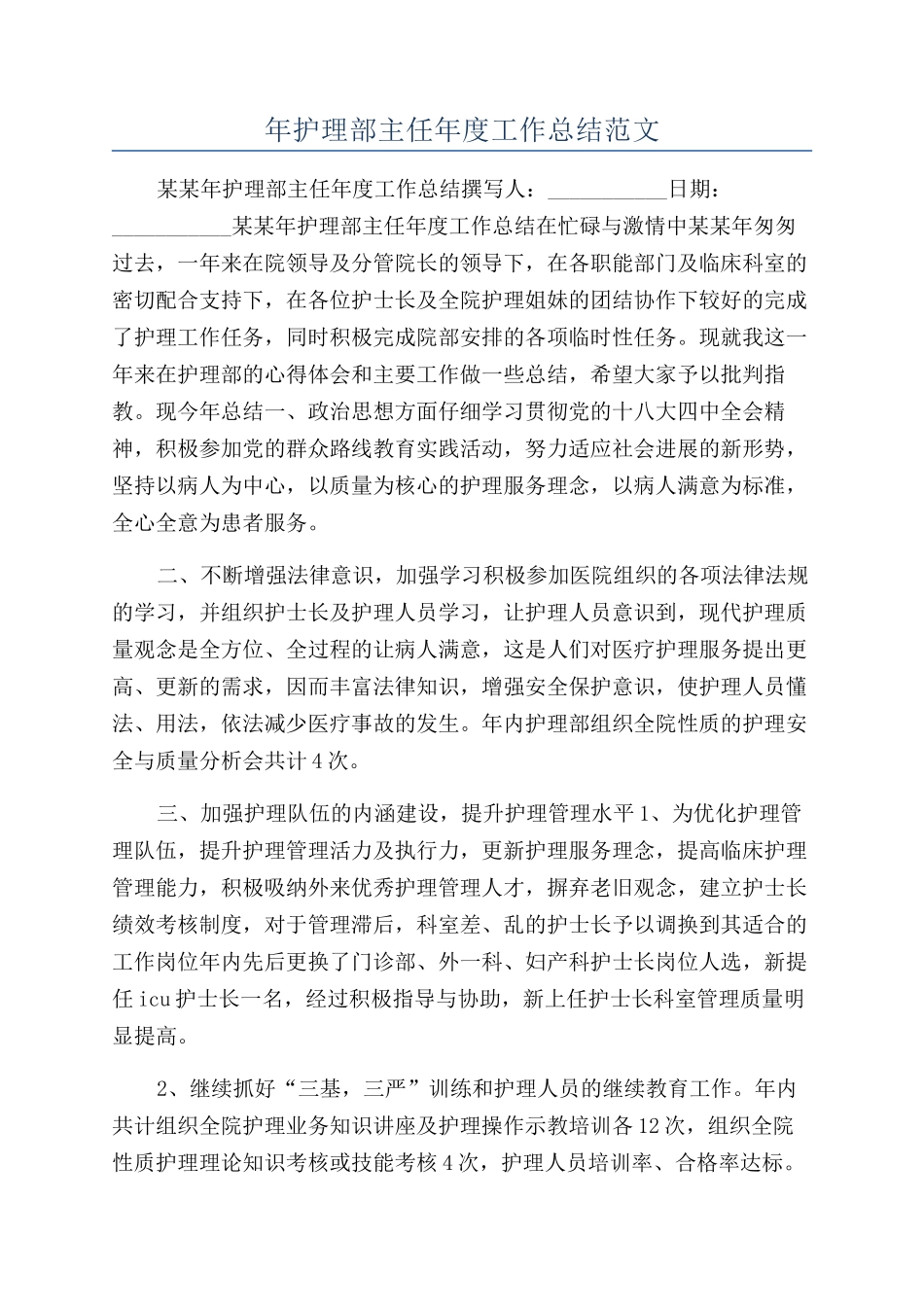 年护理部主任年度工作总结范文_第1页