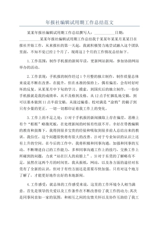 年报社编辑试用期工作总结范文